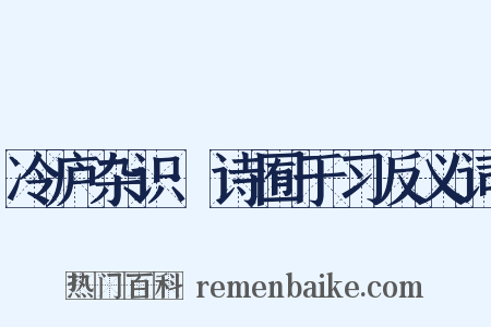 冷庐杂识·诗囿于习反义词是什么意思的图片